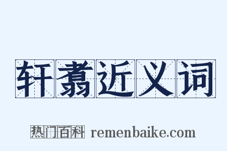 轩翥近义词是什么意思的图片